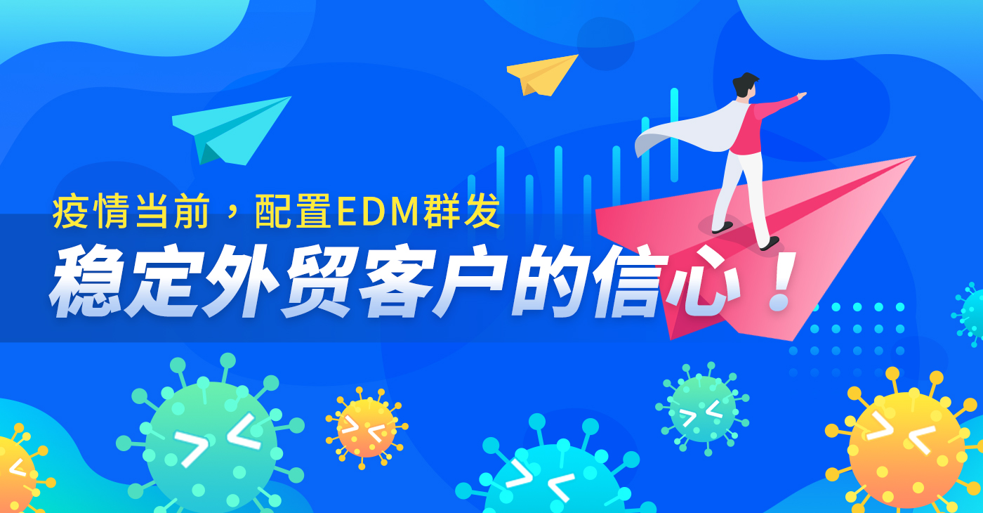 疫情当前，配置EDM群发，稳定外贸客户的信心！