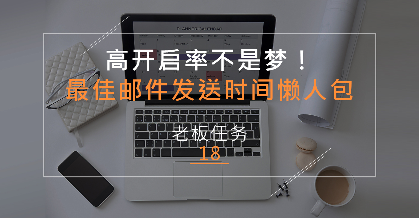 【老板任务18】高EDM开信率不是梦，最佳发送时间懒人包！