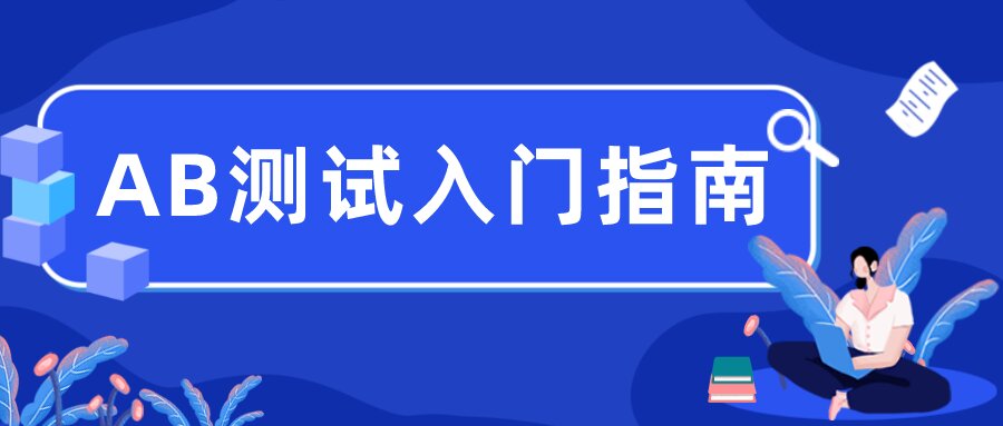 新手营销旅程之邮件AB测试入门指南