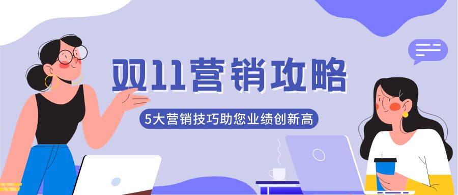 双11营销案例5技巧，让您的节日营销创新高！