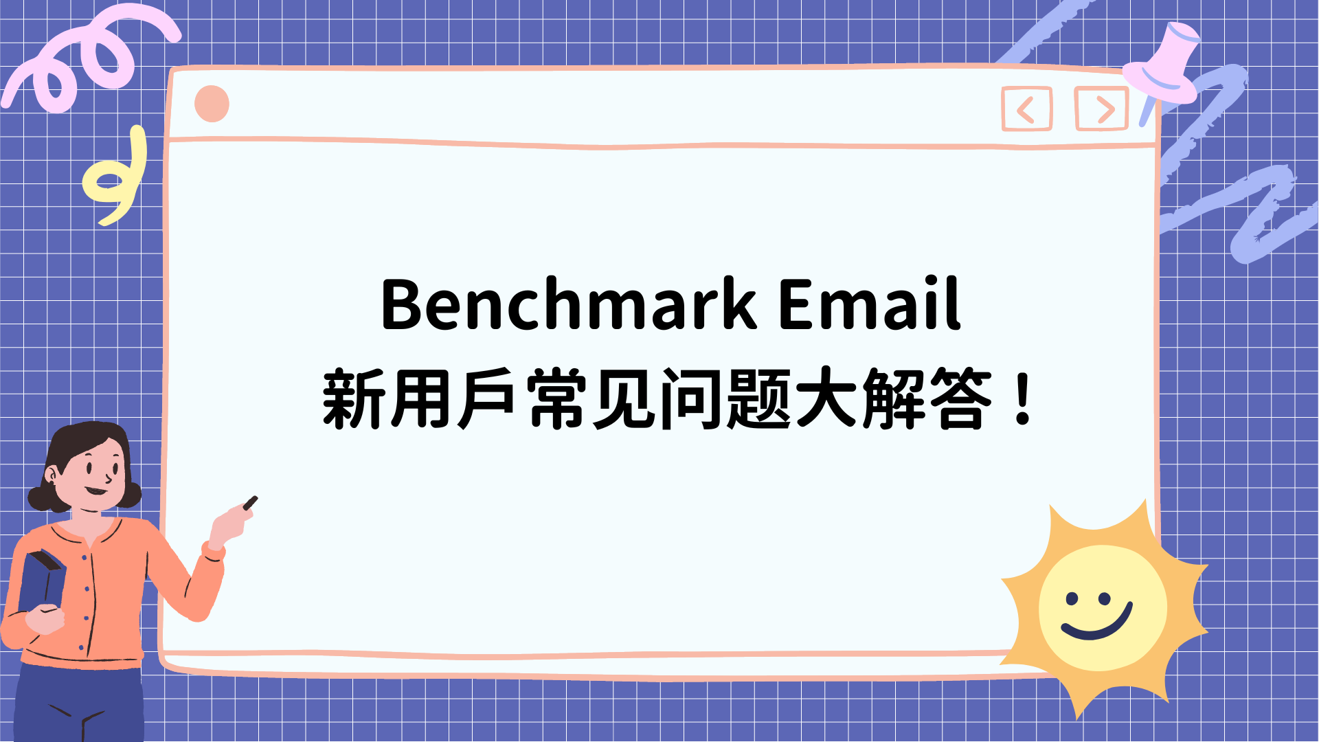 Benchmark Email  新用户常见问题大解答!