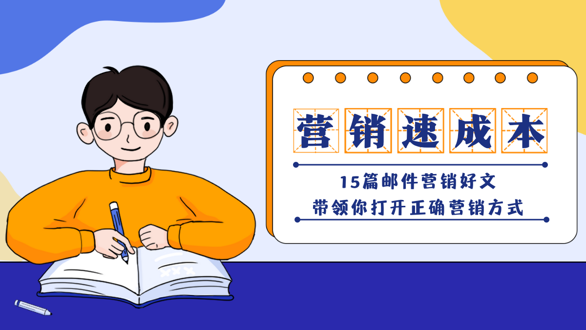 15篇营销好文分享,让您邮件营销之路不发愁! - 简体中文 Benchmark Email