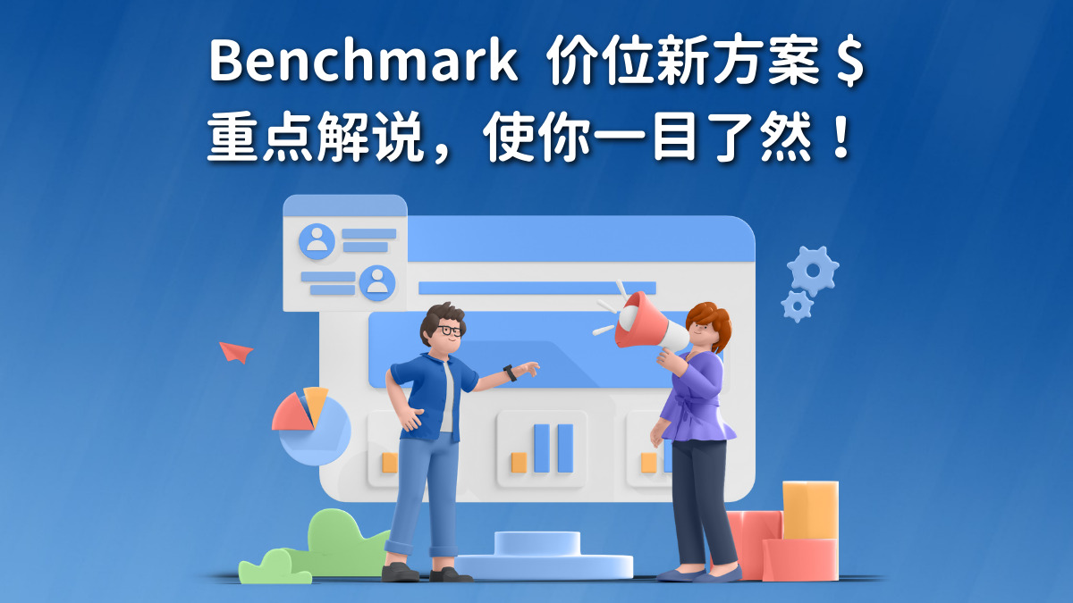 Benchmark价位新方案，重点解说使你一目了然!