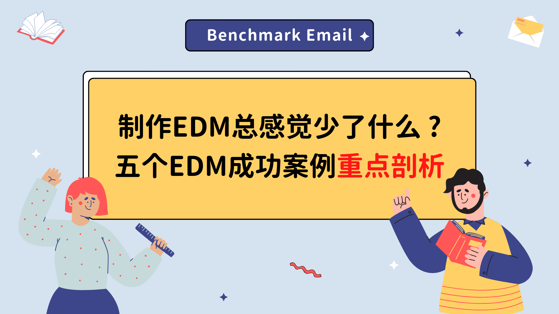 制作EDM总感觉少了什么?  五个EDM成功案例重点剖析!